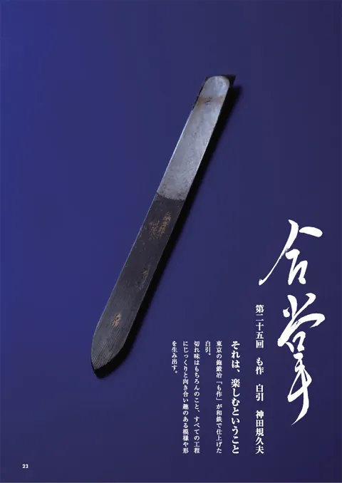 合掌「も作 白引 神田規久夫」
