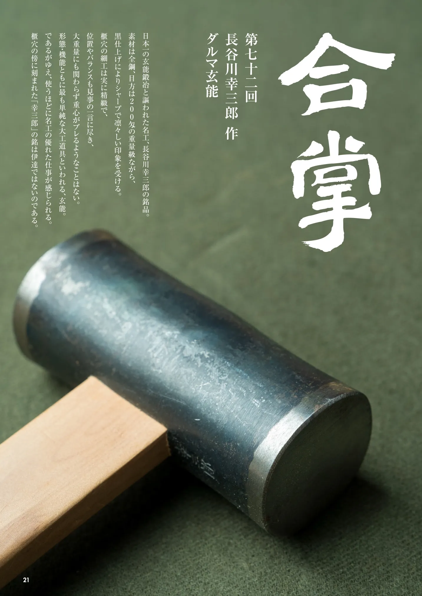 合唱「長谷川幸三郎 作｛ダルマ玄能｝」