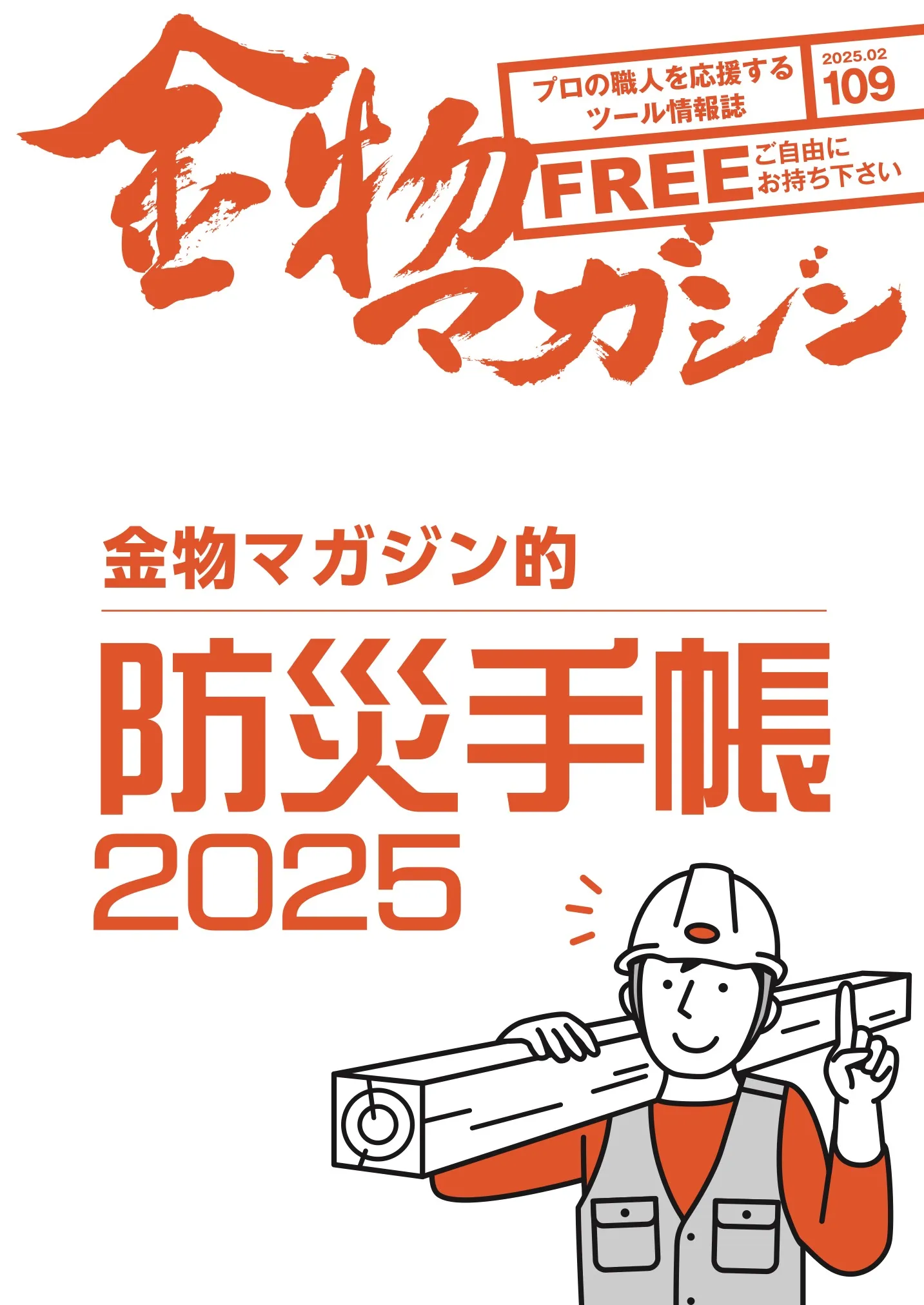 特集・金物マガジン的防災手帳2025