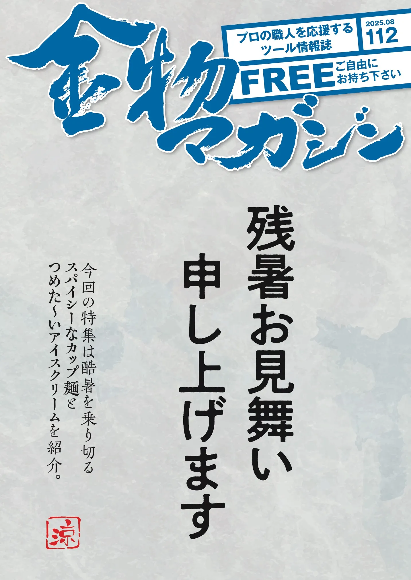 特集・酷暑を乗り切る「スパイシーなカップ麺とつめた～いアイスクリーム」