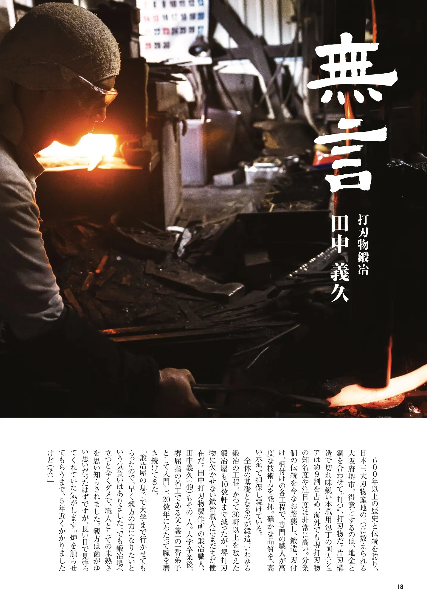 打刃物鍛冶　田中義久