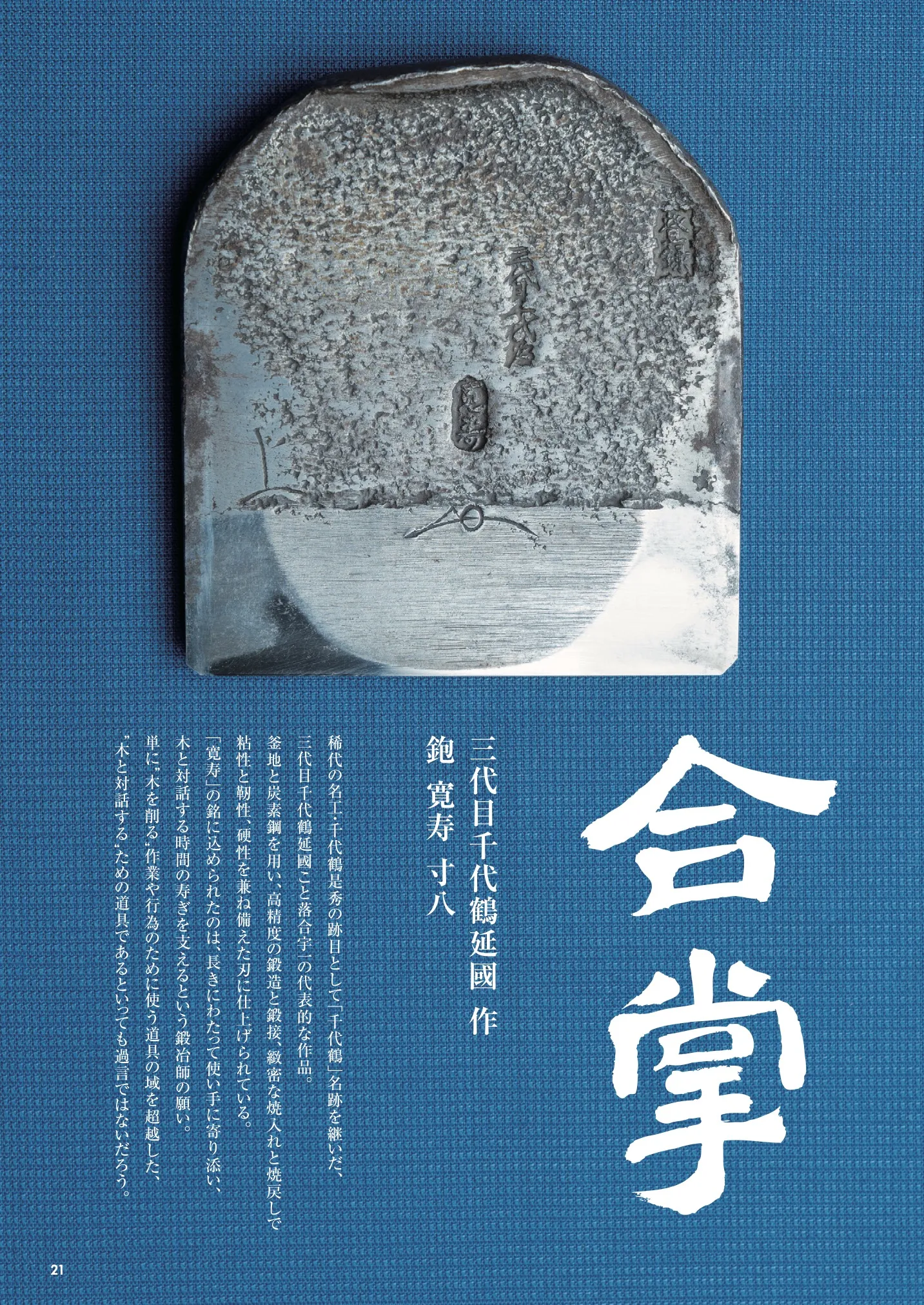 合唱「三代目千代鶴延國 作/鉋 寛寿 寸八」