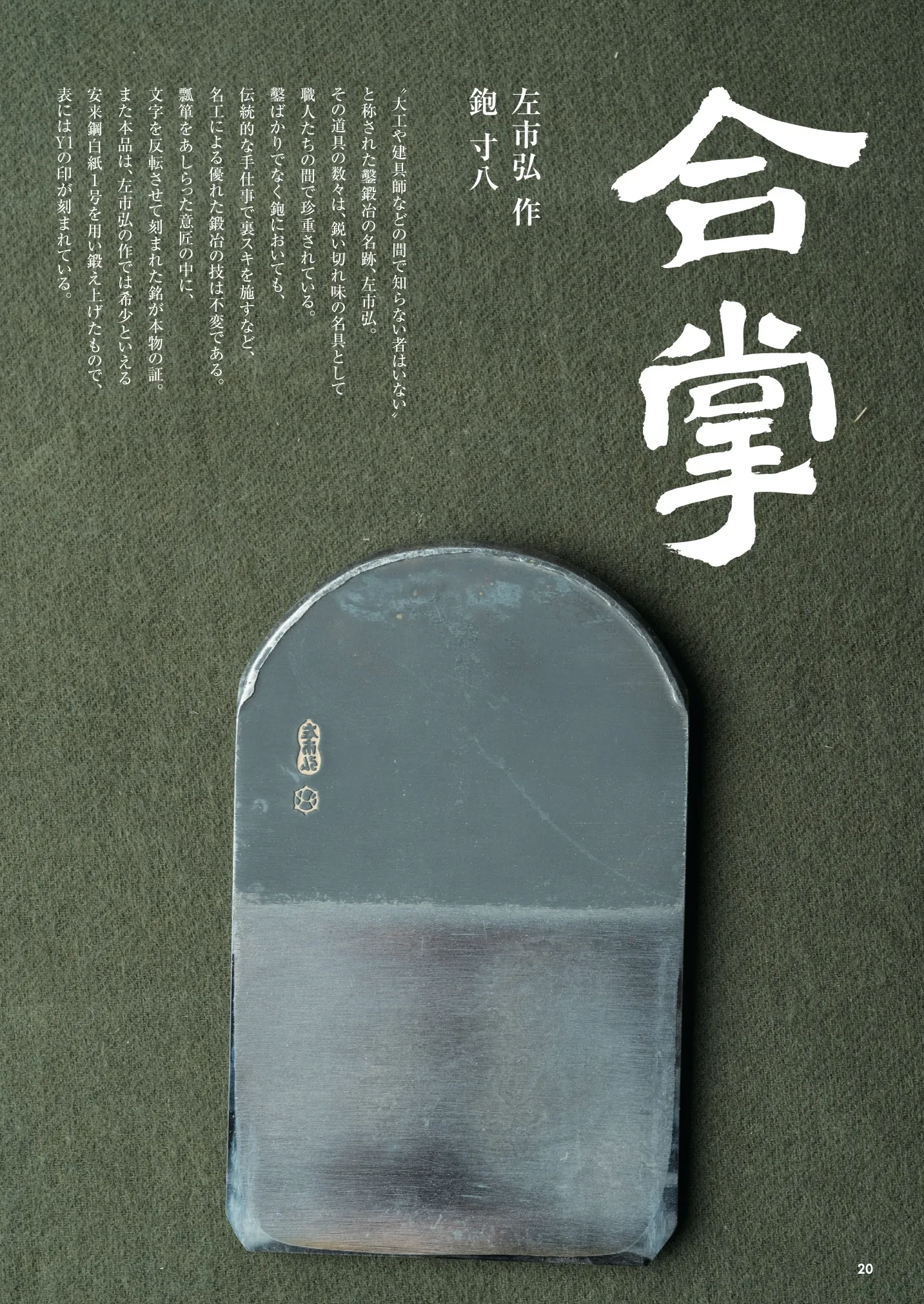 合掌「左市弘作／鉋寸八」