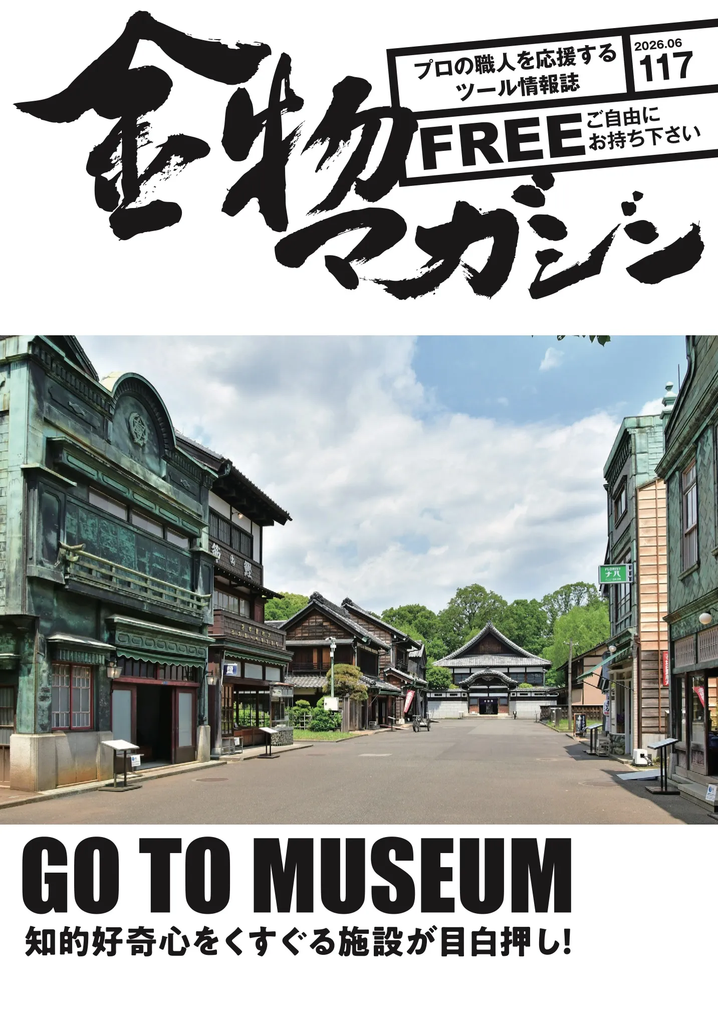 特集「知的好奇心をくすぐる施設が目白押し！」GO TO MUSEUM