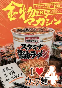 特集「I ♡ カップ麺4」